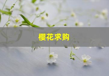 樱花求购