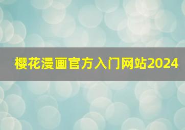 樱花漫画官方入门网站2024