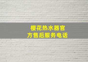 樱花热水器官方售后服务电话