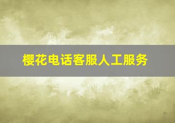 樱花电话客服人工服务