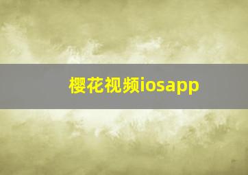 樱花视频iosapp