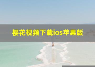 樱花视频下载ios苹果版