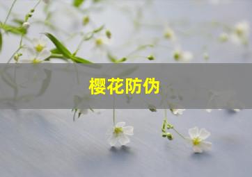 樱花防伪