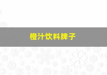 橙汁饮料牌子