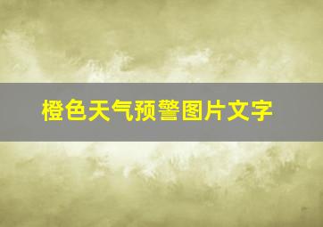 橙色天气预警图片文字