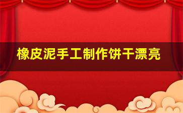 橡皮泥手工制作饼干漂亮