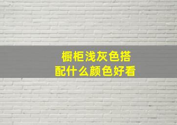 橱柜浅灰色搭配什么颜色好看