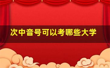 次中音号可以考哪些大学