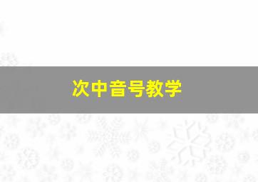 次中音号教学