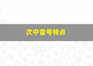 次中音号特点