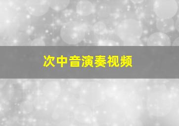 次中音演奏视频