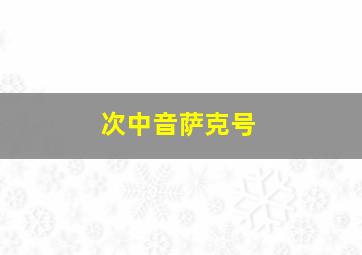 次中音萨克号