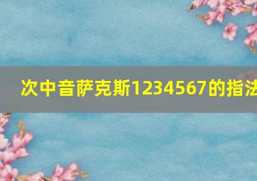 次中音萨克斯1234567的指法