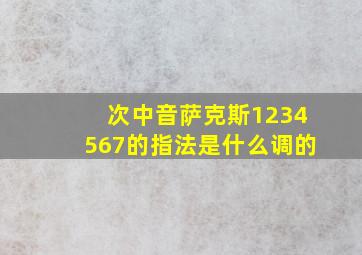 次中音萨克斯1234567的指法是什么调的