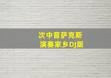 次中音萨克斯演奏家乡DJ版