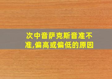 次中音萨克斯音准不准,偏高或偏低的原因