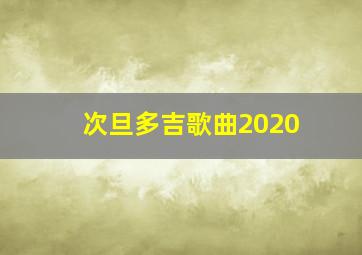 次旦多吉歌曲2020