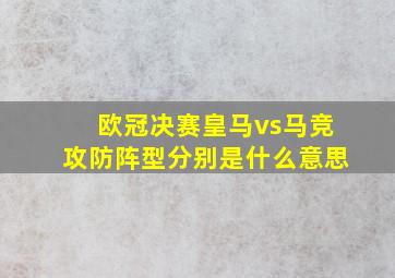 欧冠决赛皇马vs马竞攻防阵型分别是什么意思