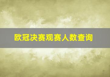 欧冠决赛观赛人数查询