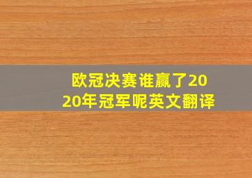 欧冠决赛谁赢了2020年冠军呢英文翻译