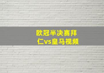 欧冠半决赛拜仁vs皇马视频