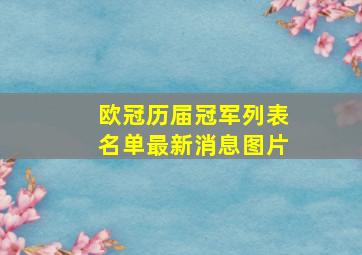 欧冠历届冠军列表名单最新消息图片