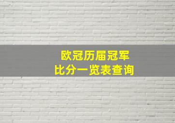 欧冠历届冠军比分一览表查询