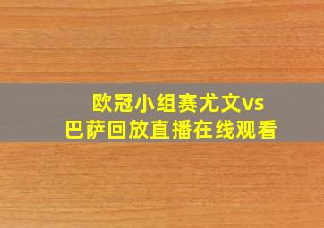 欧冠小组赛尤文vs巴萨回放直播在线观看