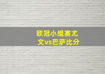 欧冠小组赛尤文vs巴萨比分