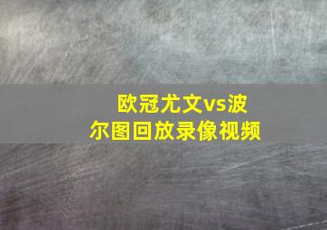 欧冠尤文vs波尔图回放录像视频