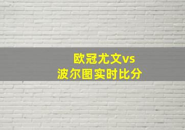 欧冠尤文vs波尔图实时比分