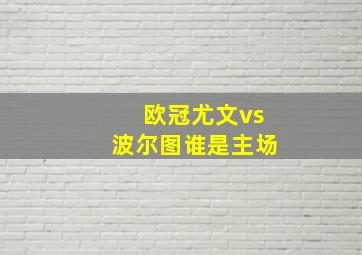 欧冠尤文vs波尔图谁是主场