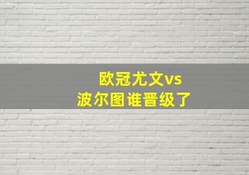 欧冠尤文vs波尔图谁晋级了