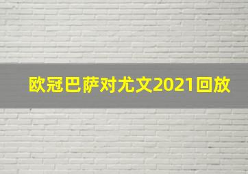 欧冠巴萨对尤文2021回放