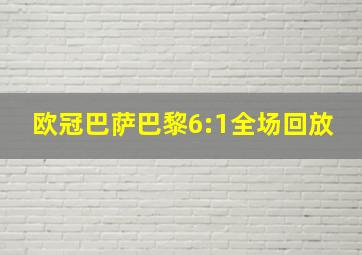 欧冠巴萨巴黎6:1全场回放