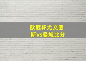 欧冠杯尤文图斯vs曼城比分