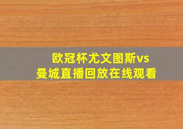 欧冠杯尤文图斯vs曼城直播回放在线观看