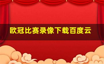 欧冠比赛录像下载百度云