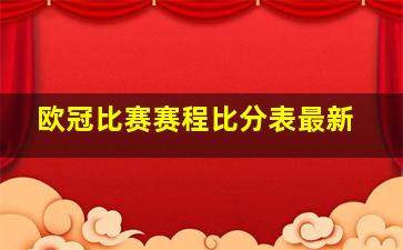 欧冠比赛赛程比分表最新