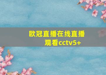 欧冠直播在线直播观看cctv5+