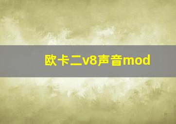 欧卡二v8声音mod