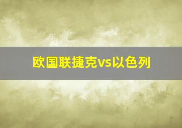 欧国联捷克vs以色列