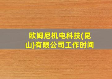 欧姆尼机电科技(昆山)有限公司工作时间