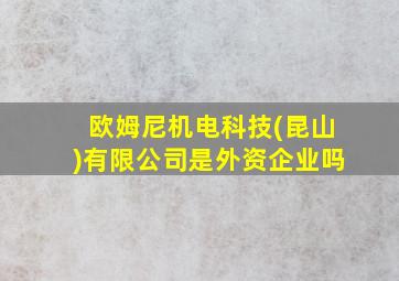 欧姆尼机电科技(昆山)有限公司是外资企业吗