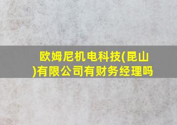 欧姆尼机电科技(昆山)有限公司有财务经理吗