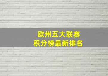 欧州五大联赛积分榜最新排名