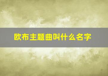 欧布主题曲叫什么名字