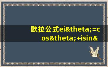 欧拉公式eiθ=cosθ+isinθ证明