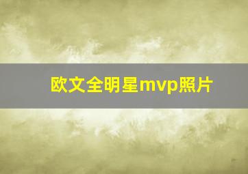 欧文全明星mvp照片