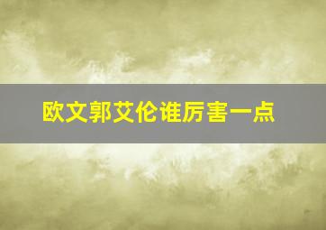 欧文郭艾伦谁厉害一点